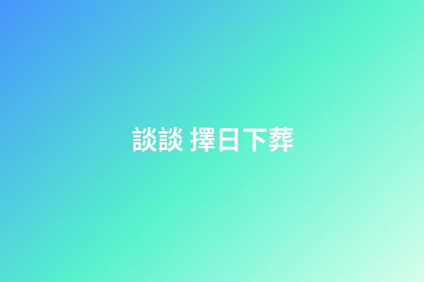 談談 擇日下葬